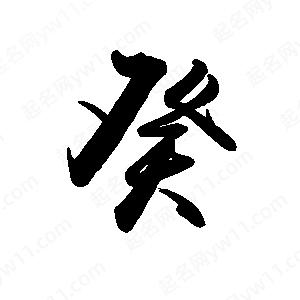 禹衛(wèi)寫的行書癸