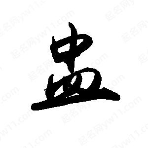 禹衛(wèi)寫的行書盅