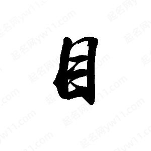 禹衛(wèi)寫的行書目