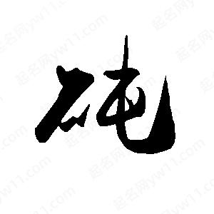 禹衛(wèi)寫的行書砘