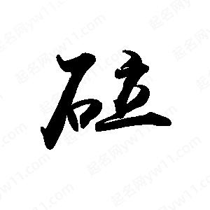 禹衛(wèi)寫的行書砬