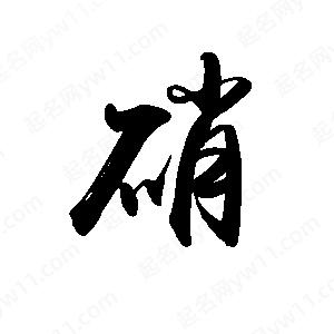 禹衛(wèi)寫的行書硝