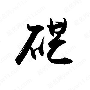 禹衛(wèi)寫的行書硭