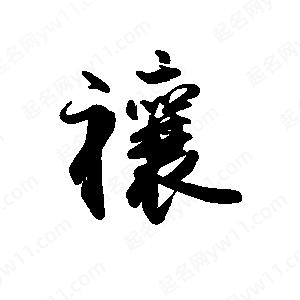 禹衛(wèi)寫(xiě)的行書(shū)禳