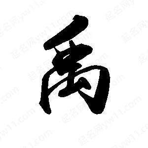 禹衛(wèi)寫的行書禹