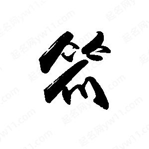 禹衛(wèi)寫的行書笊