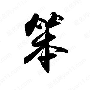 禹衛(wèi)寫的行書笨