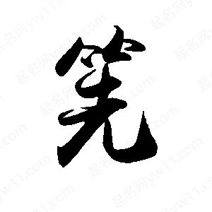 禹衛(wèi)寫(xiě)的行書(shū)筅