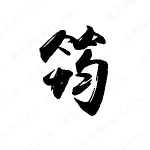 禹衛(wèi)寫的行書筠