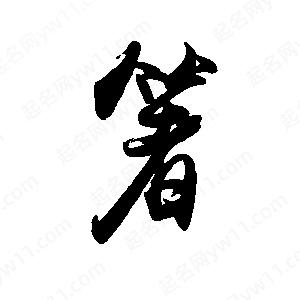 禹衛(wèi)寫的行書箸