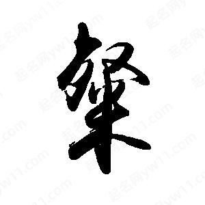 禹衛(wèi)寫的行書粲