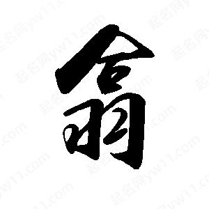 禹衛(wèi)寫的行書翕