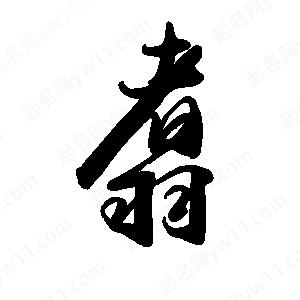 禹衛(wèi)寫的行書翥