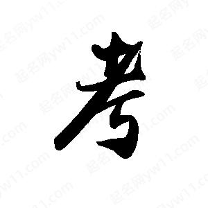 禹衛(wèi)寫的行書考