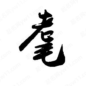 禹衛(wèi)寫的行書耄