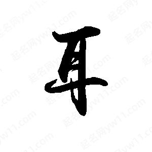 禹衛(wèi)寫的行書耳