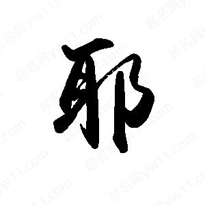 禹衛(wèi)寫的行書耶