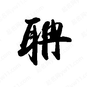 禹衛(wèi)寫的行書聃