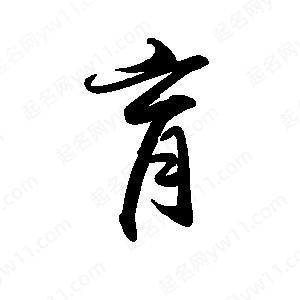 禹衛(wèi)寫的行書肓