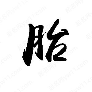 禹衛(wèi)寫的行書胎