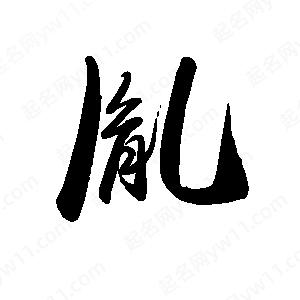 禹衛(wèi)寫的行書胤