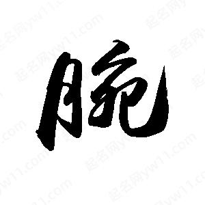 禹衛(wèi)寫的行書腕