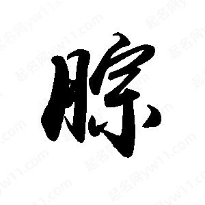 禹衛(wèi)寫的行書腙