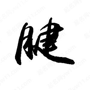 禹衛(wèi)寫的行書腱