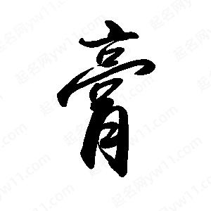 禹衛(wèi)寫的行書膏