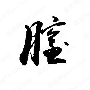 禹衛(wèi)寫的行書膣