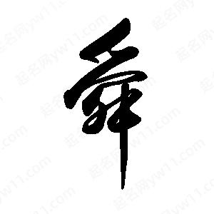 禹衛(wèi)寫的行書舜