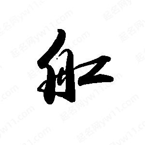 禹衛(wèi)寫的行書舡