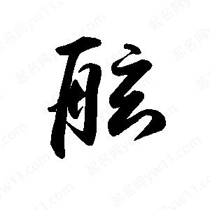 禹衛(wèi)寫的行書舷