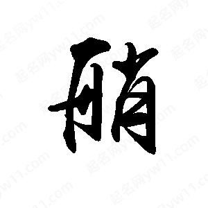 禹衛(wèi)寫的行書艏