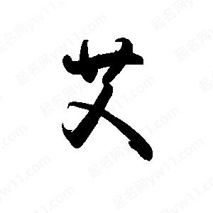 禹衛(wèi)寫的行書艾