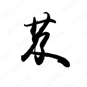 禹衛(wèi)寫的行書芨