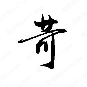 禹衛(wèi)寫的行書苛