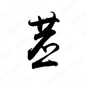 禹衛(wèi)寫(xiě)的行書(shū)苤