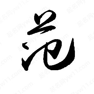 禹衛(wèi)寫的行書范