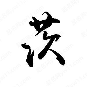 禹衛(wèi)寫的行書茨