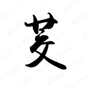 禹衛(wèi)寫的行書茭