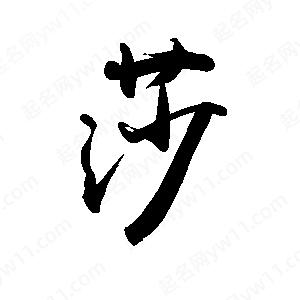 禹衛(wèi)寫的行書莎