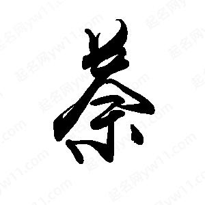 禹衛(wèi)寫的行書萘