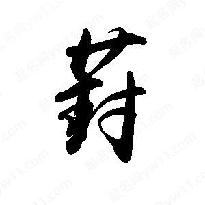 禹衛(wèi)寫的行書葑