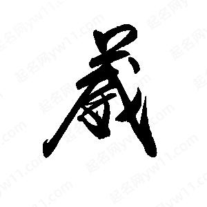 禹衛(wèi)寫的行書葳