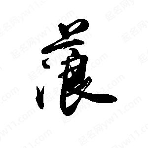 禹衛(wèi)寫的行書蒗