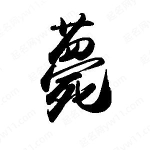 禹衛(wèi)寫的行書薨