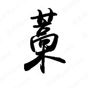 禹衛(wèi)寫的行書藁