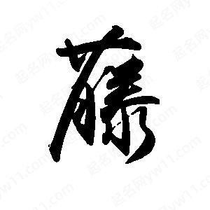 禹衛(wèi)寫的行書藤