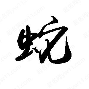 禹衛(wèi)寫的行書蛇